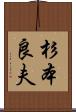 杉本良夫 Scroll