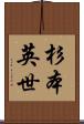 杉本英世 Scroll