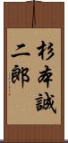 杉本誠二郎 Scroll