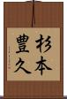 杉本豊久 Scroll