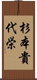 杉本貴代栄 Scroll