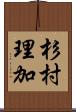 杉村理加 Scroll