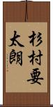 杉村要太朗 Scroll