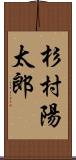 杉村陽太郎 Scroll