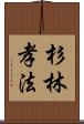杉林孝法 Scroll