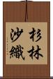 杉林沙織 Scroll