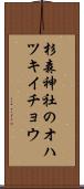 杉森神社のオハツキイチョウ Scroll