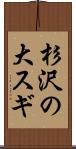 杉沢の大スギ Scroll