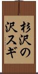 杉沢の沢スギ Scroll