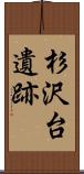 杉沢台遺跡 Scroll