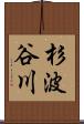 杉波谷川 Scroll