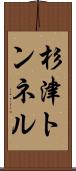 杉津トンネル Scroll