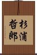 杉浦哲郎 Scroll