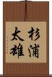 杉浦太雄 Scroll