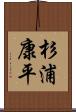 杉浦康平 Scroll