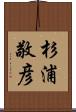 杉浦敬彦 Scroll