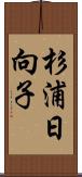 杉浦日向子 Scroll