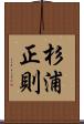 杉浦正則 Scroll