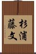 杉浦藤文 Scroll