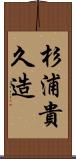 杉浦貴久造 Scroll