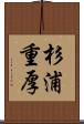 杉浦重厚 Scroll