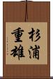 杉浦重雄 Scroll