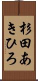 杉田あきひろ Scroll