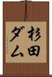 杉田ダム Scroll