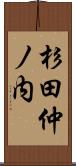 杉田仲ノ内 Scroll