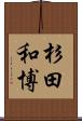 杉田和博 Scroll