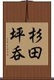 杉田坪呑 Scroll