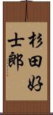 杉田好士郎 Scroll