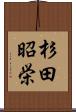 杉田昭栄 Scroll