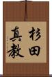 杉田真教 Scroll