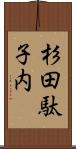 杉田駄子内 Scroll
