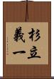 杉立義一 Scroll