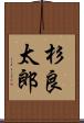 杉良太郎 Scroll