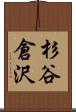 杉谷倉沢 Scroll