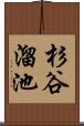杉谷溜池 Scroll