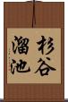 杉谷溜池 Scroll