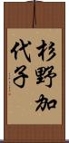 杉野加代子 Scroll