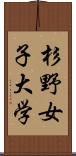 杉野女子大学 Scroll