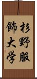 杉野服飾大学 Scroll