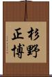 杉野正博 Scroll