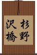 杉野沢橋 Scroll