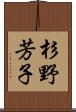 杉野芳子 Scroll