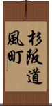 杉阪道風町 Scroll