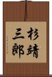 杉靖三郎 Scroll