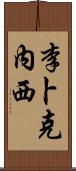 李卜克內西 Scroll