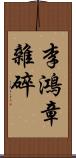 李鴻章雜碎 Scroll